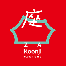 座・高円寺レパートリー