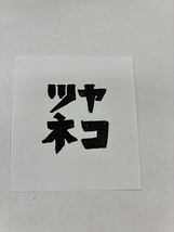 ツヤネコ企画