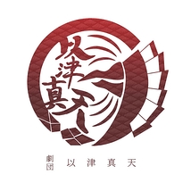 劇団以津真天