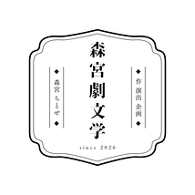 森宮劇文学