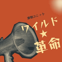 演劇ユニット ワイルド☆革命