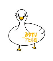 みやすいアヒル館