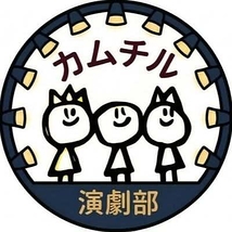 カムチル演劇部