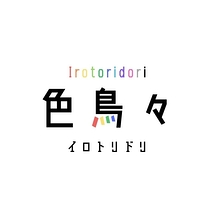色鳥々