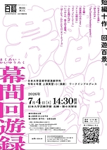 日本大学芸術学部演劇学科 R8 総合実習ⅠD 「幕間回遊録」