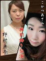 語り部野村康子×女優こかつあさみユニット