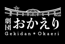 劇団おかえり