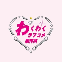 わくわくラブコメ製作所