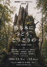 劇団檸檬スパイ×三角フラスコ