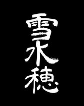 スタジオ雪水穂