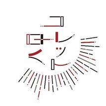 コレット曰く