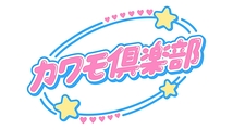 カワモ倶楽部