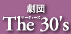 劇団The 30's