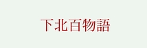 下北百物語製作委員会
