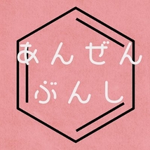 劇団　安全分子