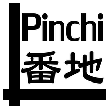 Pinchi番地