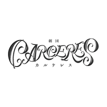 劇団CARCERES