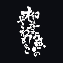 柳葉魚のざわめき
