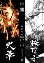 日本大学芸術学部演劇学科 令和8年度 卒業制作(日舞)『火華』/総合実習ⅡC(日舞)『秘な子』