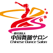 一般社団法人　中国舞踊サロン