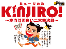 ミュージカル”KINJIRO! ～ 本当は面白い二宮金次郎～” 足柄地域公演実行委員会