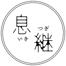 息継