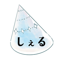 しぇる