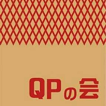 QPの会