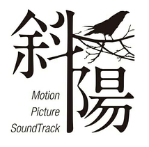 斜陽 Motion Picture Sound Track