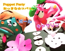 Puppet Party　おっきな☆コバコ。