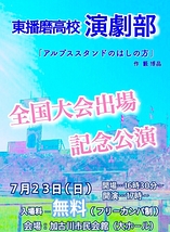 兵庫県立東播磨高校演劇部