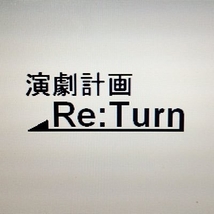 演劇計画 Re:Turn