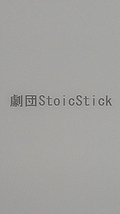 劇団StoicStick