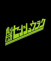 劇団センシュウラク