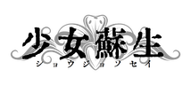 少女蘇生