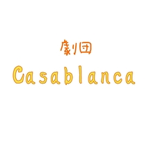 劇団 カサブランカ