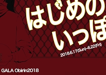 GALA Obirin 2018 はじめの一歩企画vol.2