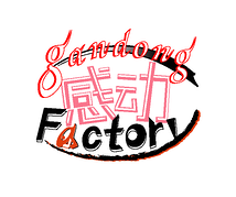 感動(gandong)Factory