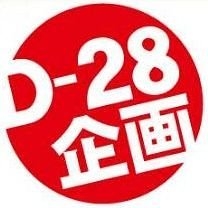 D-28企画