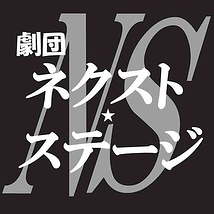 劇団ネクスト・ステージ