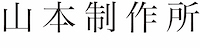 山本制作所