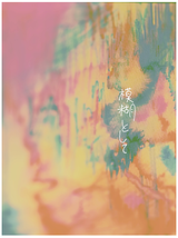 まどろむコロニー