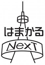 長浜文化芸術ユース会議「はまかるNEXT」