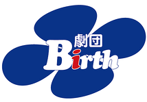 劇団Birth
