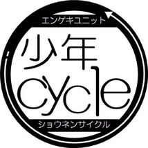 演劇ユニット 少年cycle