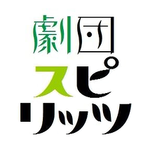 劇団スピリッツ