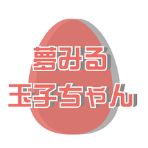 夢みる玉子ちゃん