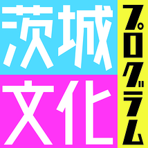 公益財団法人いばらき文化振興財団