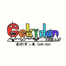 劇的ダンス Gekidan