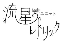 縁劇ユニット 流星レトリック